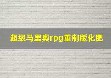 超级马里奥rpg重制版化肥