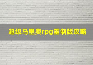 超级马里奥rpg重制版攻略