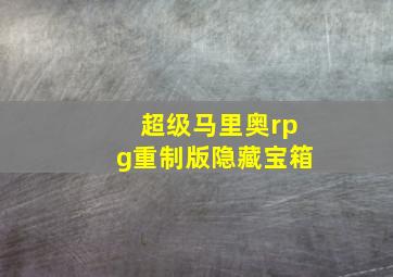 超级马里奥rpg重制版隐藏宝箱