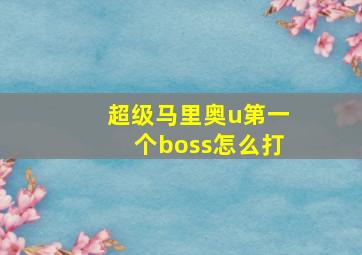 超级马里奥u第一个boss怎么打