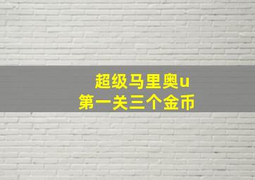 超级马里奥u第一关三个金币