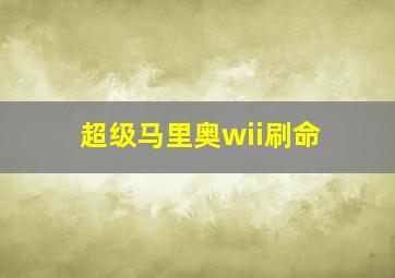 超级马里奥wii刷命