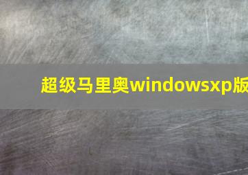 超级马里奥windowsxp版