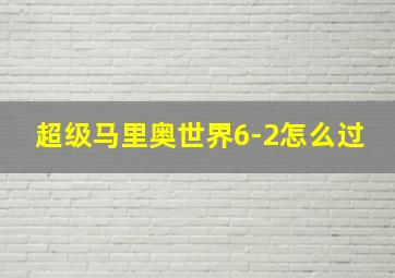 超级马里奥世界6-2怎么过