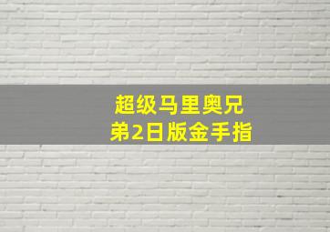 超级马里奥兄弟2日版金手指