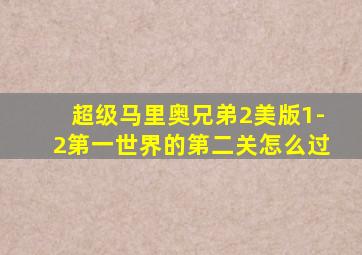 超级马里奥兄弟2美版1-2第一世界的第二关怎么过