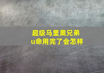 超级马里奥兄弟u命用完了会怎样