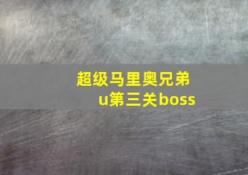 超级马里奥兄弟u第三关boss