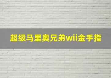 超级马里奥兄弟wii金手指