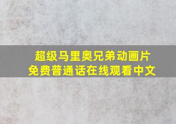 超级马里奥兄弟动画片免费普通话在线观看中文