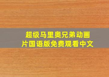 超级马里奥兄弟动画片国语版免费观看中文