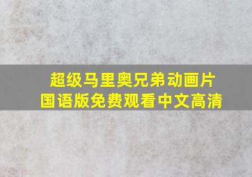 超级马里奥兄弟动画片国语版免费观看中文高清