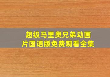 超级马里奥兄弟动画片国语版免费观看全集