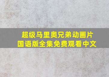 超级马里奥兄弟动画片国语版全集免费观看中文