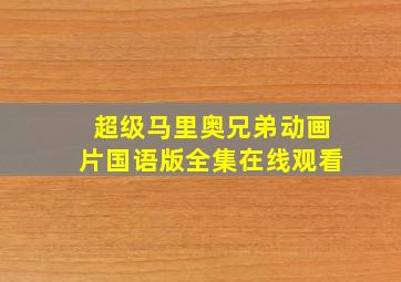 超级马里奥兄弟动画片国语版全集在线观看