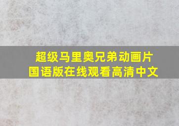 超级马里奥兄弟动画片国语版在线观看高清中文