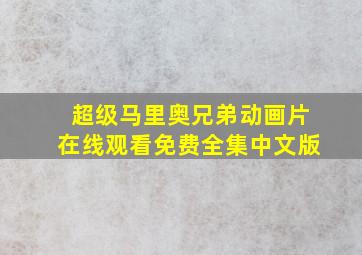 超级马里奥兄弟动画片在线观看免费全集中文版