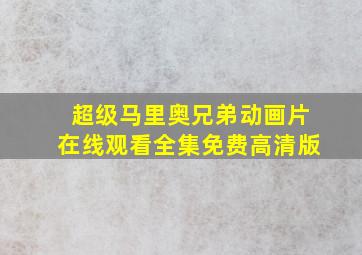 超级马里奥兄弟动画片在线观看全集免费高清版