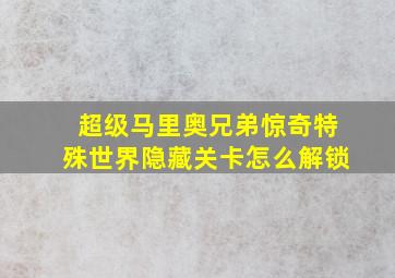 超级马里奥兄弟惊奇特殊世界隐藏关卡怎么解锁