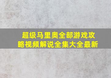 超级马里奥全部游戏攻略视频解说全集大全最新