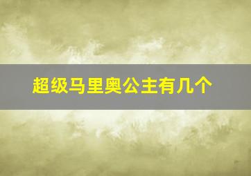 超级马里奥公主有几个