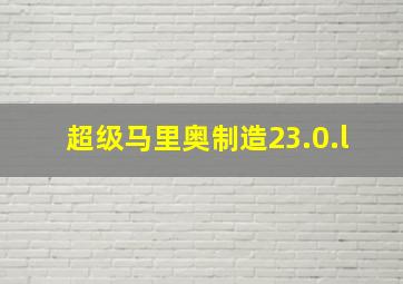 超级马里奥制造23.0.l