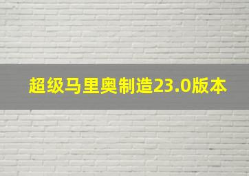 超级马里奥制造23.0版本