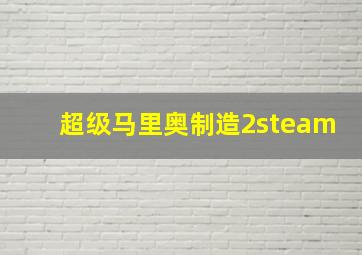 超级马里奥制造2steam