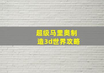 超级马里奥制造3d世界攻略