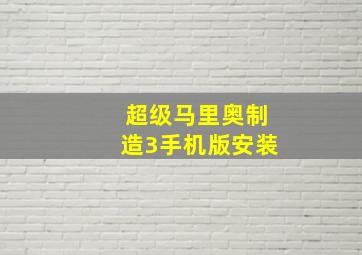 超级马里奥制造3手机版安装