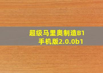 超级马里奥制造B1手机版2.0.0b1