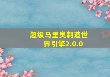 超级马里奥制造世界引擎2.0.0