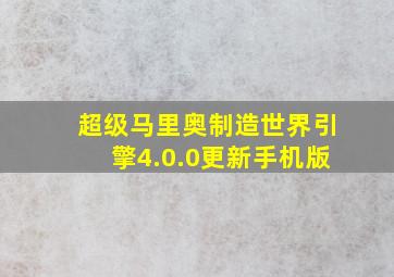 超级马里奥制造世界引擎4.0.0更新手机版