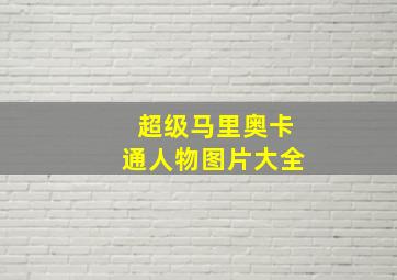 超级马里奥卡通人物图片大全