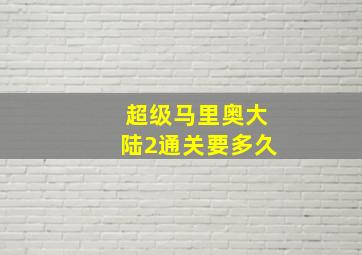 超级马里奥大陆2通关要多久