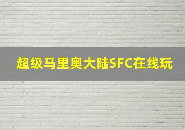 超级马里奥大陆SFC在线玩