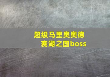 超级马里奥奥德赛湖之国boss