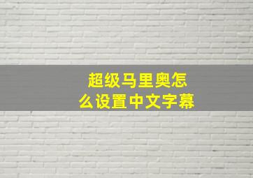 超级马里奥怎么设置中文字幕