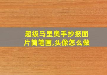 超级马里奥手抄报图片简笔画,头像怎么做