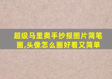 超级马里奥手抄报图片简笔画,头像怎么画好看又简单