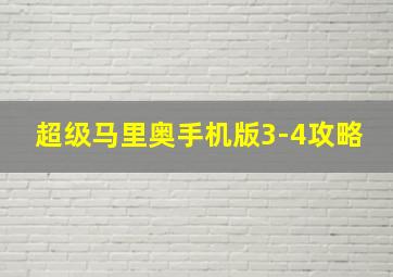 超级马里奥手机版3-4攻略