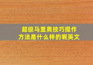 超级马里奥技巧操作方法是什么样的呢英文