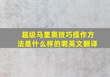 超级马里奥技巧操作方法是什么样的呢英文翻译