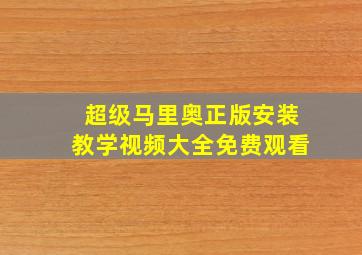 超级马里奥正版安装教学视频大全免费观看