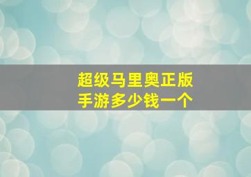 超级马里奥正版手游多少钱一个