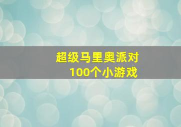 超级马里奥派对100个小游戏