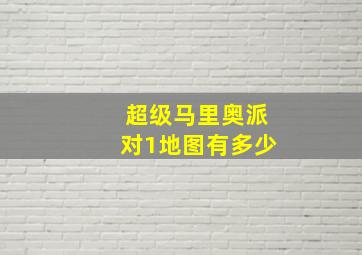 超级马里奥派对1地图有多少