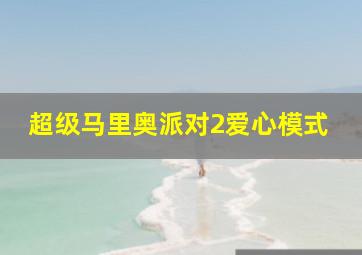 超级马里奥派对2爱心模式