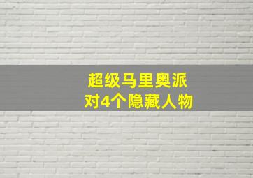 超级马里奥派对4个隐藏人物