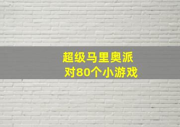 超级马里奥派对80个小游戏